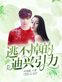 兴迪：逃不掉的迪兴引力