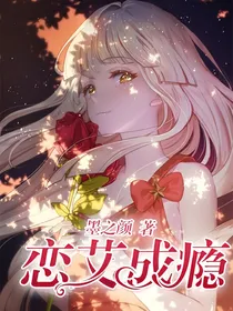 恋艾成瘾
