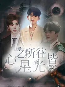 心之所往皆星光