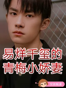 易烊千玺的青梅小娇妻