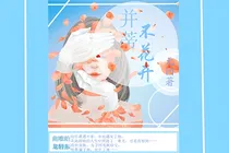 并蒂不花开