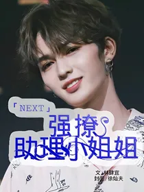 NEXT7：强撩助理小姐姐