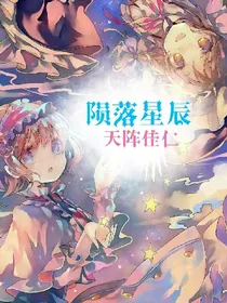 陨落星辰：天降佳人