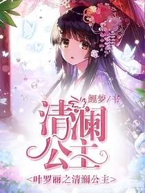 叶罗丽之清澜公主
