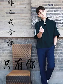 非正式会谈：只有你