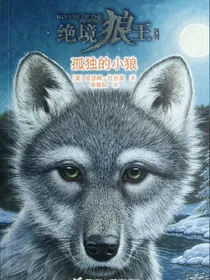 灵狼一绝镜狼王