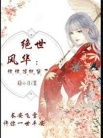 绝世风华:娘娘该就寝了