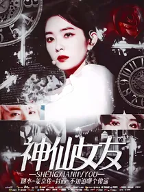 快穿:神仙女友