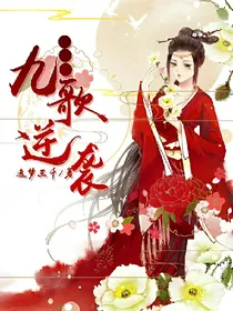 穿越之九歌逆袭