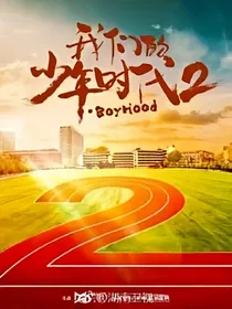 我们的少年时代改造版2