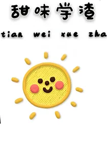 EXO：甜味学渣
