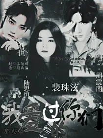 那些年，我爱过的你们