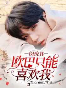 闵玧其：欧巴只能喜欢我