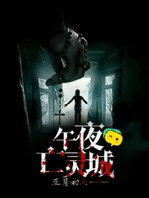 午夜亡灵城