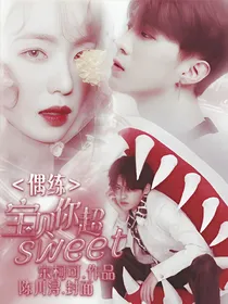 偶练：宝贝你超sweet