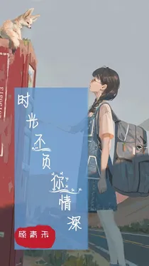 时光不负你深情