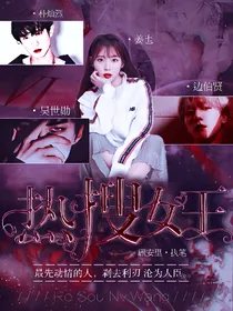 EXO：热搜女王