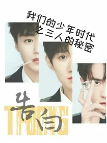 我们的少年时代只三人的秘密