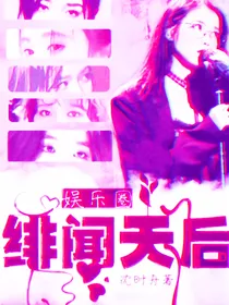 娱乐圈：绯闻天后