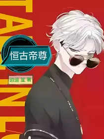 恒古帝尊