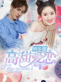 娱乐圈：高甜爱恋