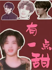 有一点甜