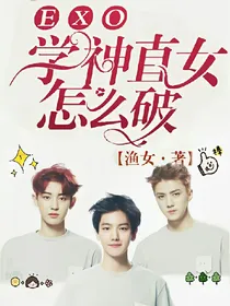 EXO:学神直女怎么破