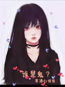 谁是鬼？（短篇）