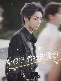 李振宁.曾经的誓约
