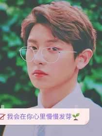 我会在你心里满满发芽