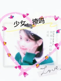 乐华三千金：少女，撩吗