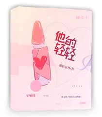 他的轻轻