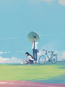 我终于释怀了你