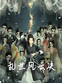 乱世风云决
