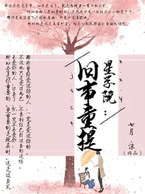 星学院：旧事重提