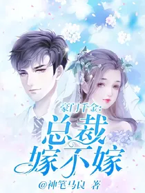 豪门千金：总裁嫁不嫁