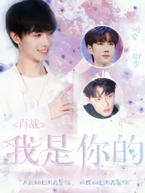 肖战：我是你的