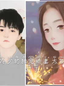 冷少的独宠娇妻，太能打了！