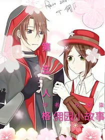 佣园小集合
