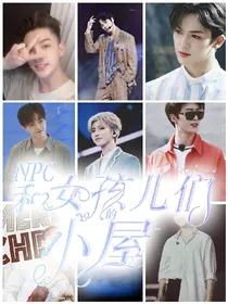 NPC和女孩们的小屋