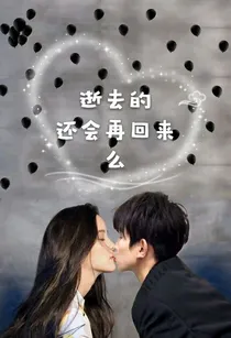 逝去的还会再回来吗
