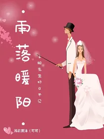 雨落暖阳之顾先生好久不见