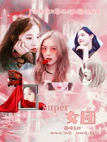 super女团—巅峰之战