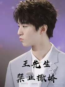 王先生，禁止撒娇