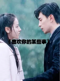 喜欢你的某些事