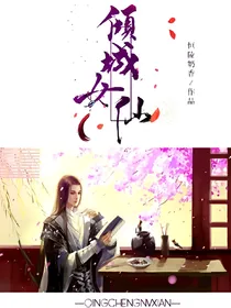 倾城女仙