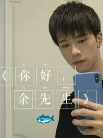 你好，余先生