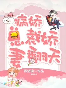 病娇总裁：娇妻宠翻天