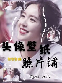 头像壁纸照片铺