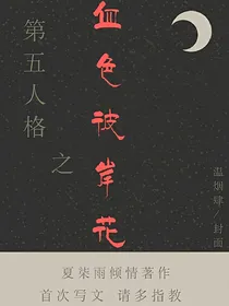 第五人格--血色彼岸花（cp空佣）